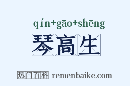 琴高生是什么意思的图片